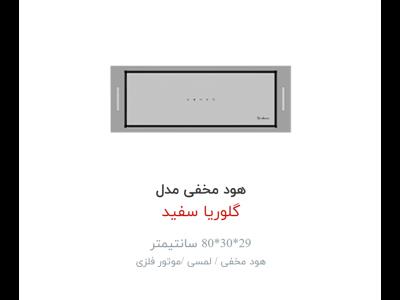 هود  داتیس مدل گلوریا سفید